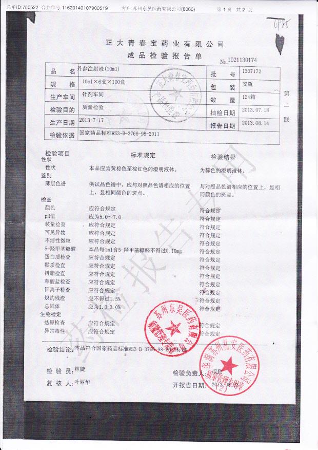 1307172丹参注射液1