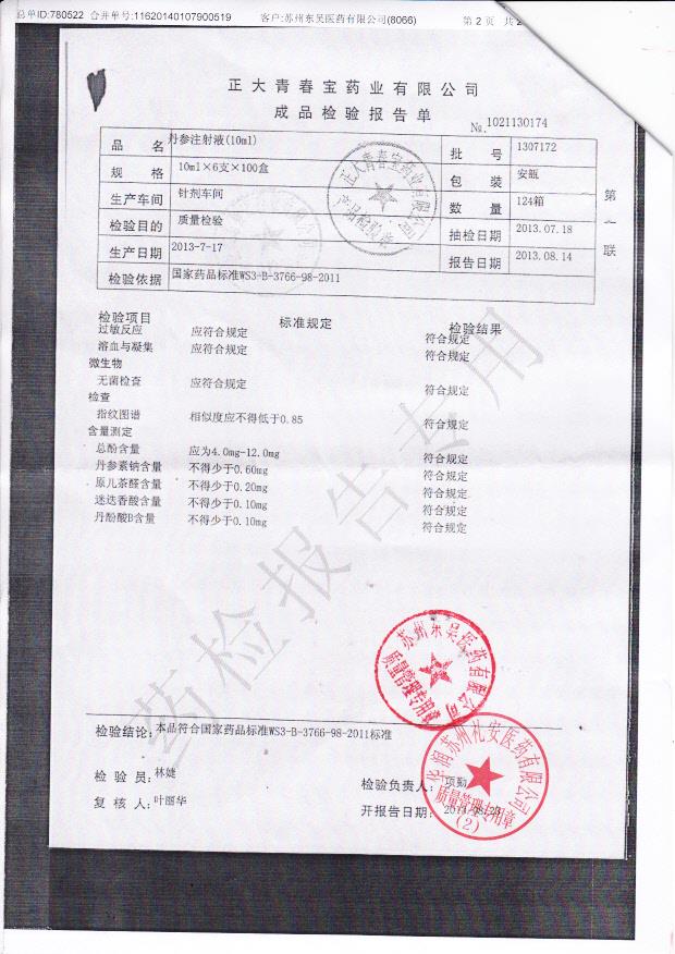 1307172丹参注射液2