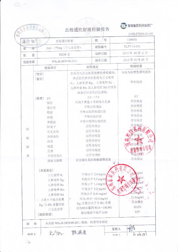 1309031血塞通注射液