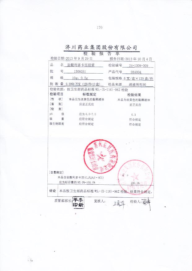 1309251盐酸利多卡因胶浆