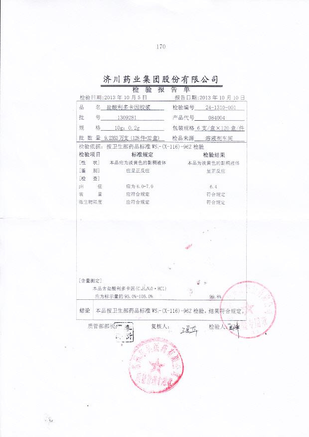 1309281盐酸利多卡因胶浆