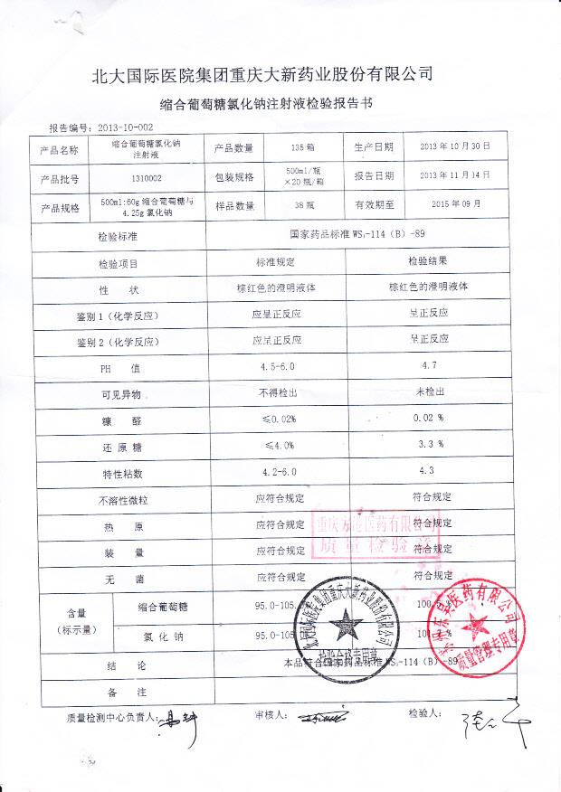 1310002缩合葡萄糖氯化钠注射液