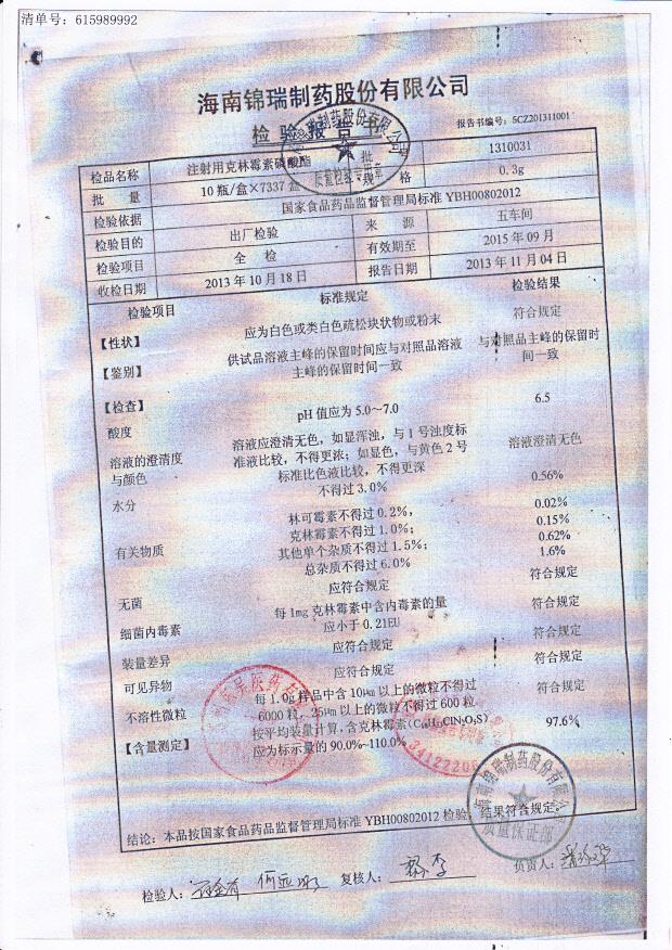 1310031注射用克林霉素磷酸酯