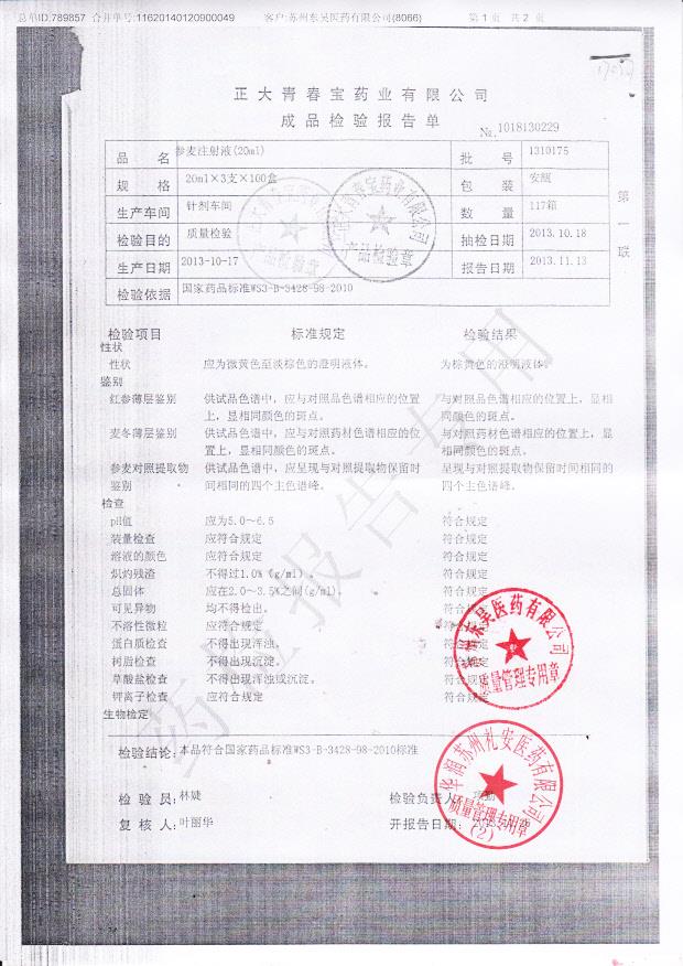 1310175参麦注射液1