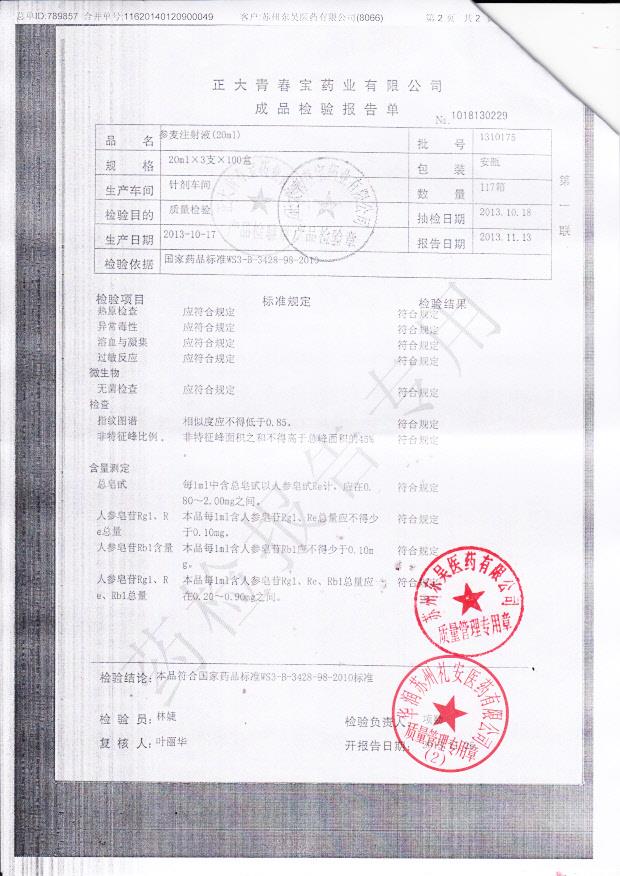 1310175参麦注射液2