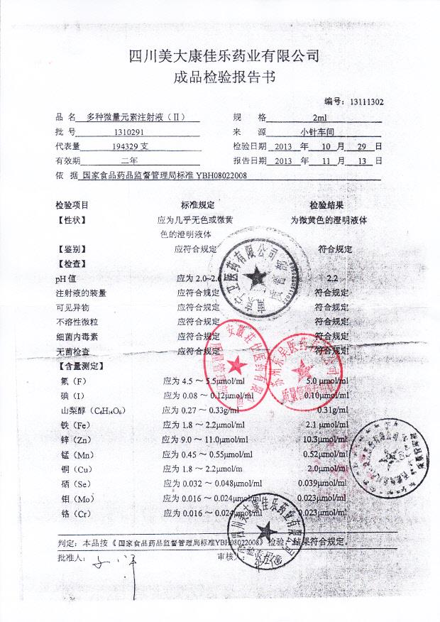 1310291多种微量元素注射液（II）