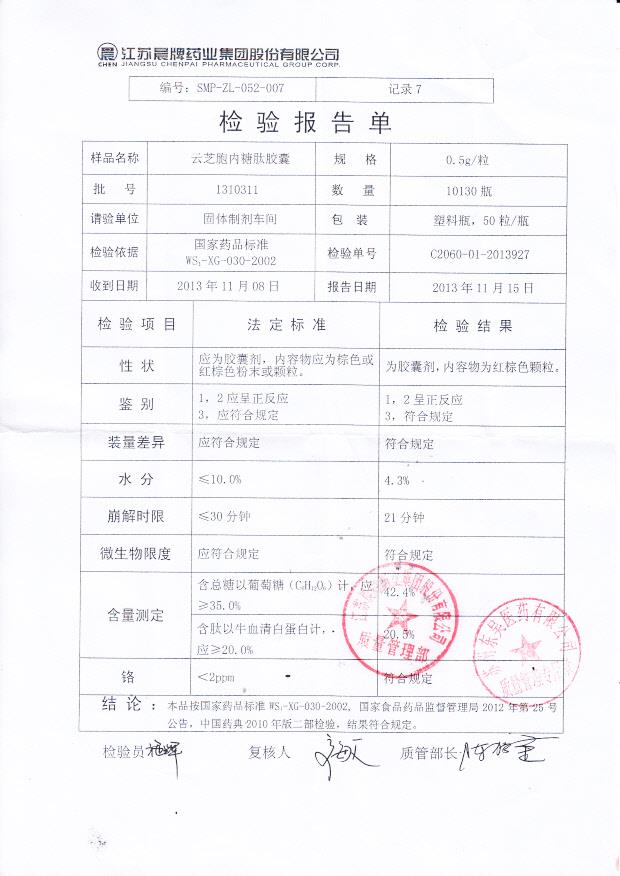 1310311云芝胞内糖肽胶囊