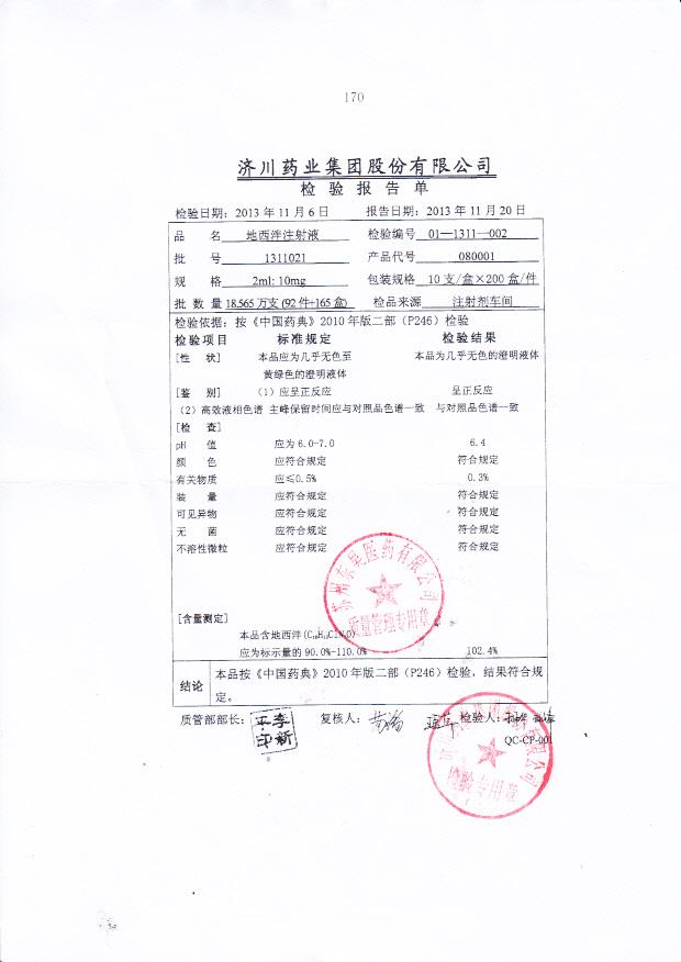 1311021地西泮注射液