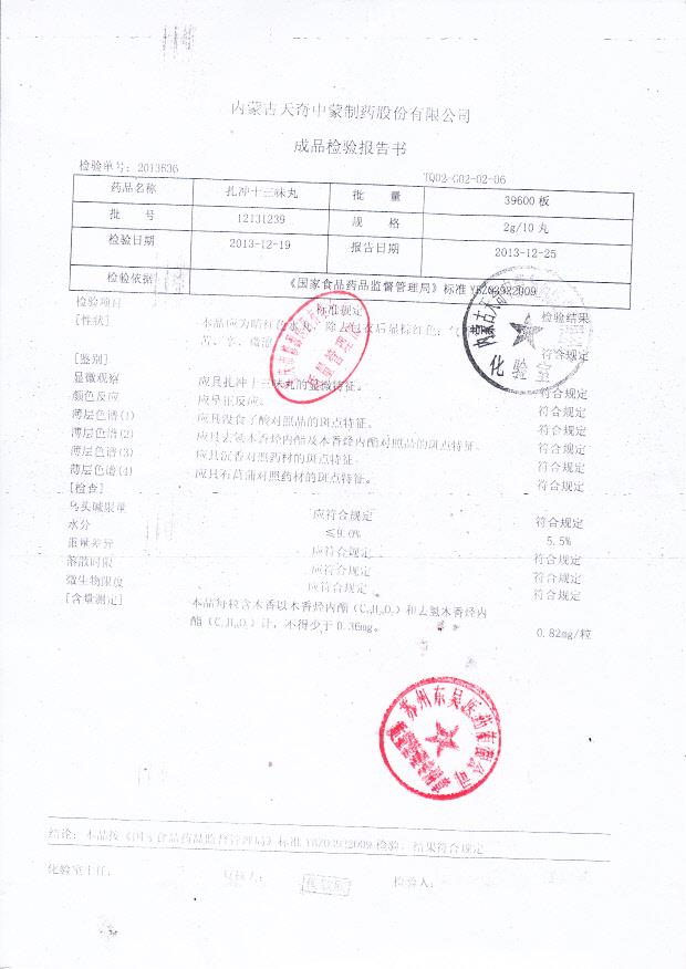 12131239扎冲十三味丸