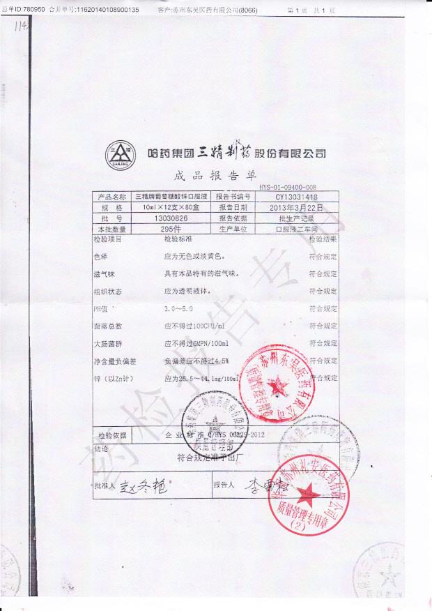 13030826葡萄糖酸锌口服液