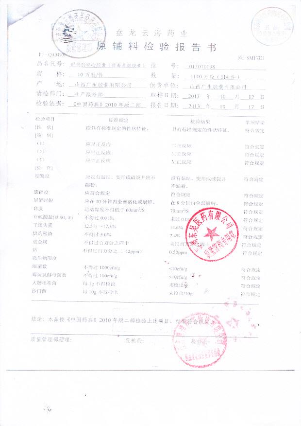 013070198明胶空心胶囊（排毒养颜胶囊）