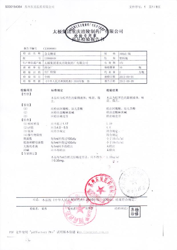 13090848急支糖浆