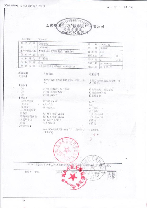 13090999急支糖浆