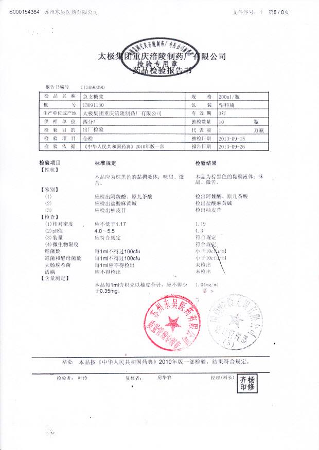 13091130急支糖浆