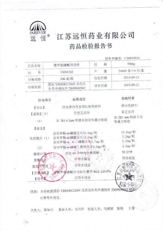 13091202聚甲酚磺醛阴道栓