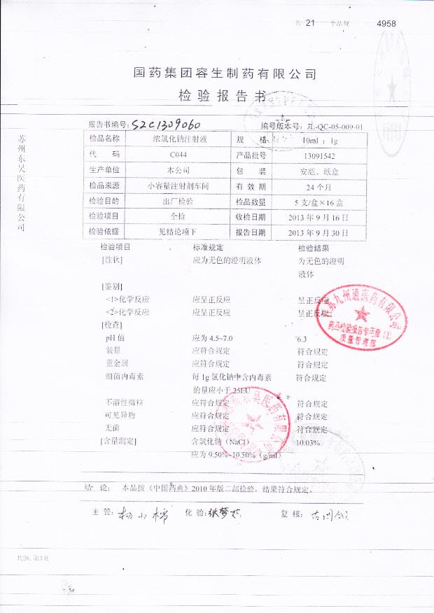 13091542氯化钠注射液