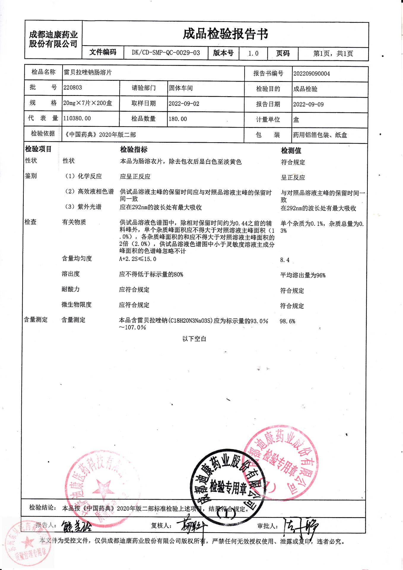 220803雷贝拉唑钠肠溶片