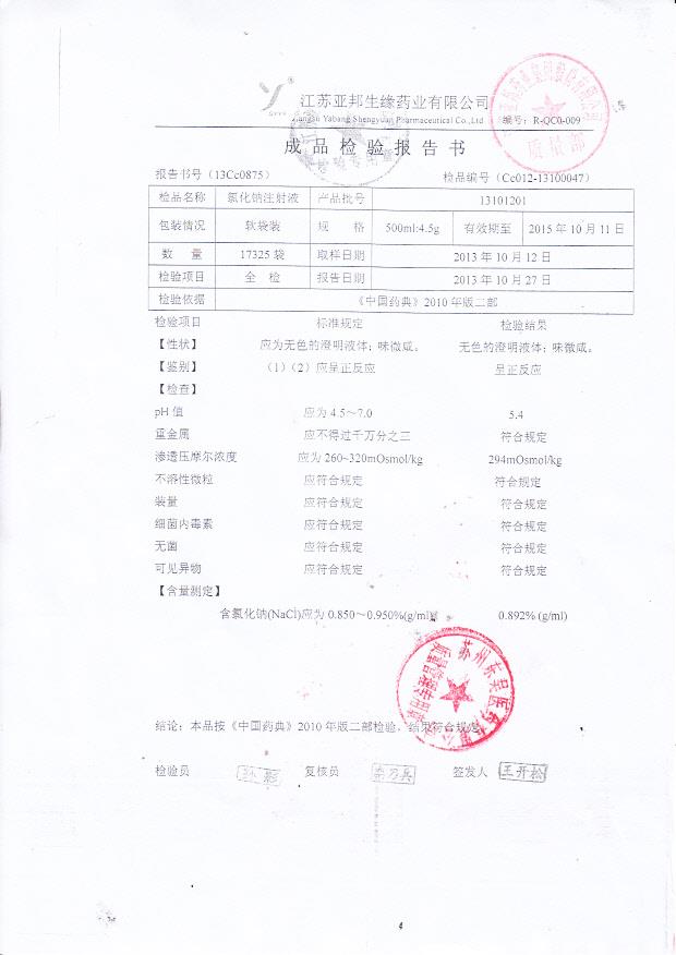 13101201氯化钠注射液