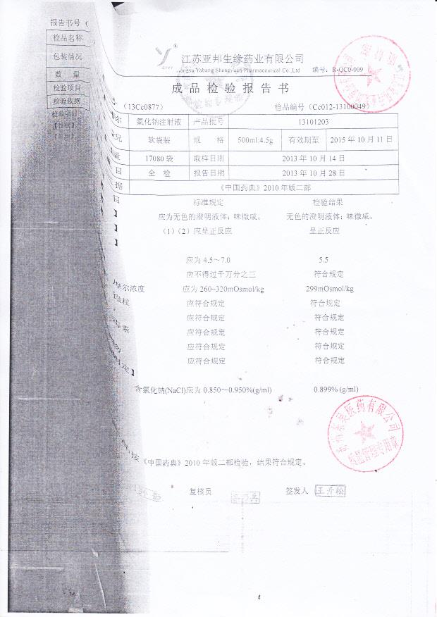 13101203氯化钠注射液