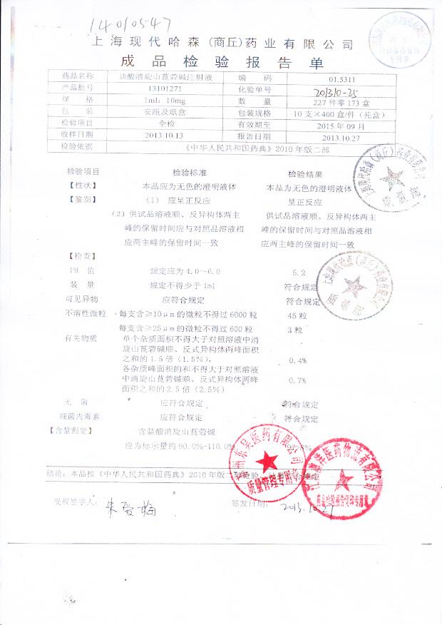 13101271盐酸消旋山莨菪碱注射液