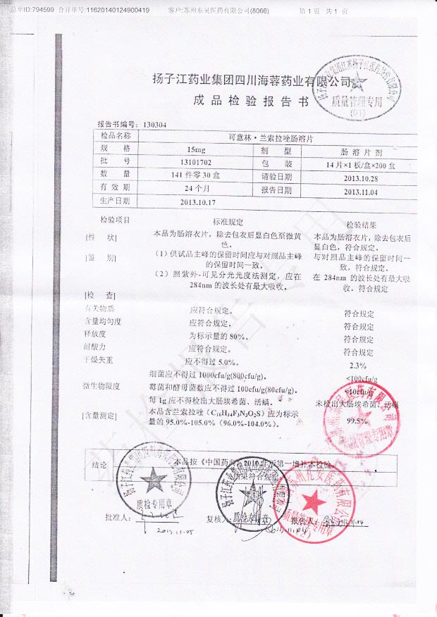 13101702可意林 兰索拉唑肠溶片