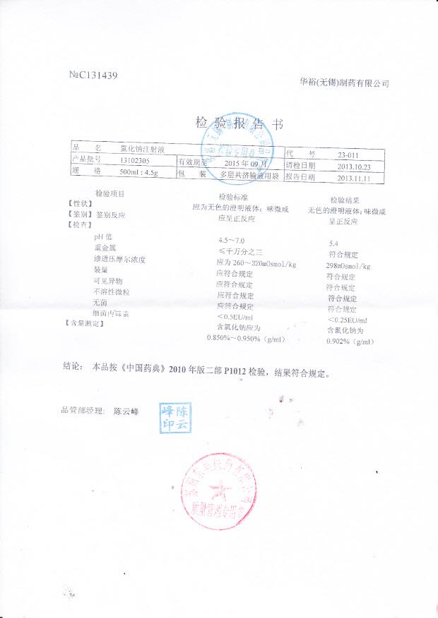 13102305氯化钠注射液