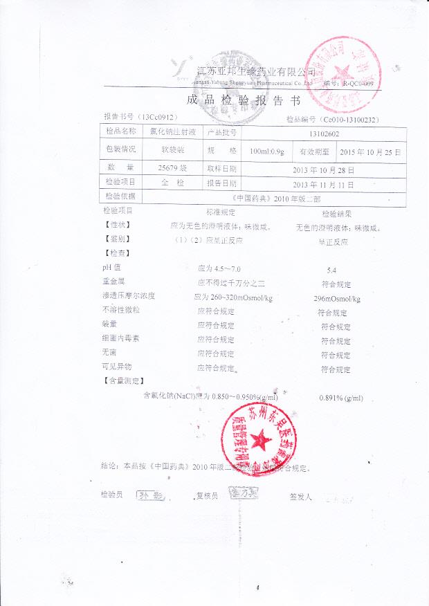 13102602氯化钠注射液