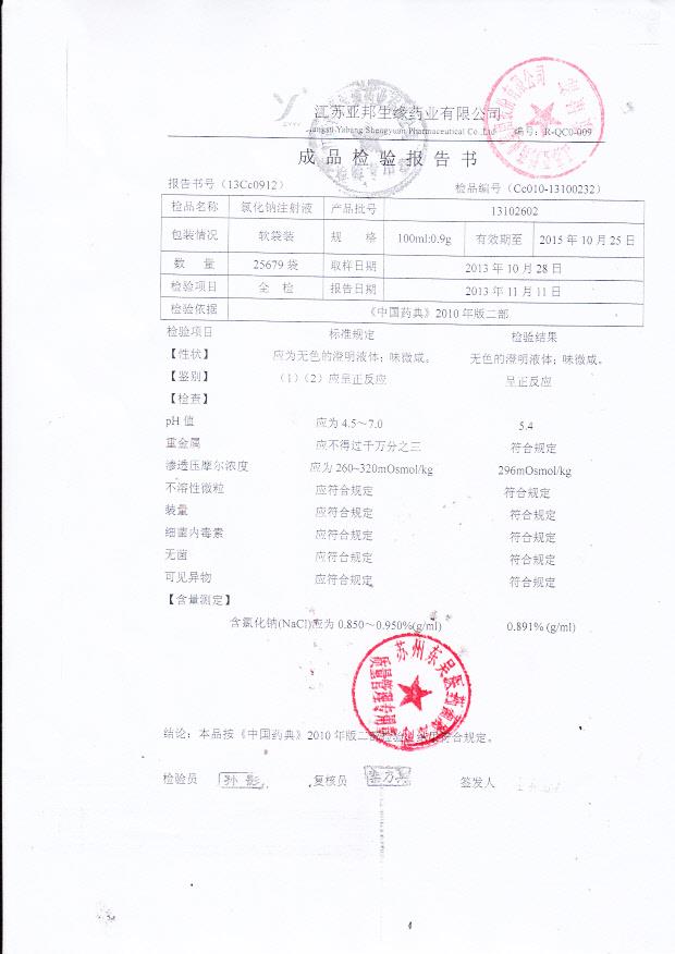 13102602氯化钠注射液_0001