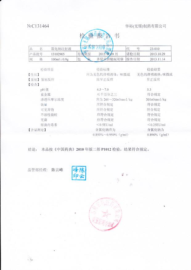 13102905氯化钠注射液