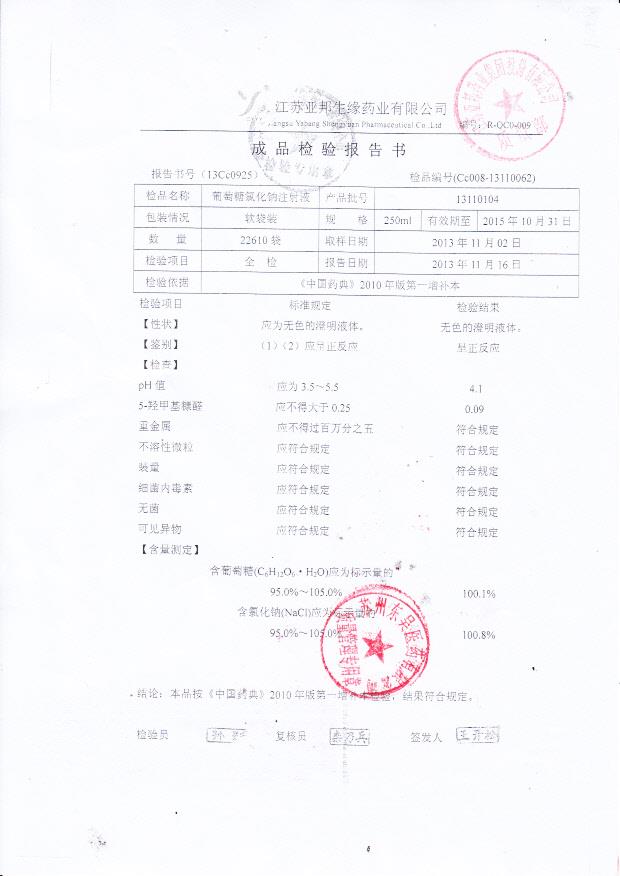 13110104葡萄糖氯化钠注射液