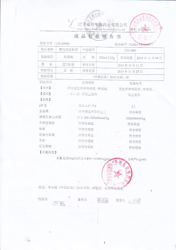 13111001氯化钠注射液