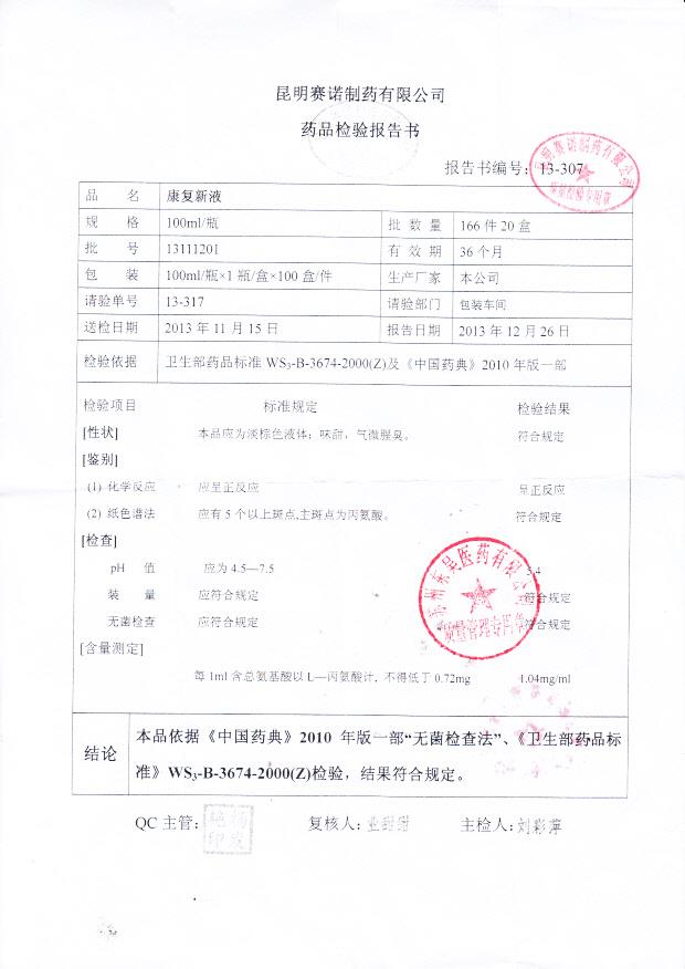 13111201康复新液