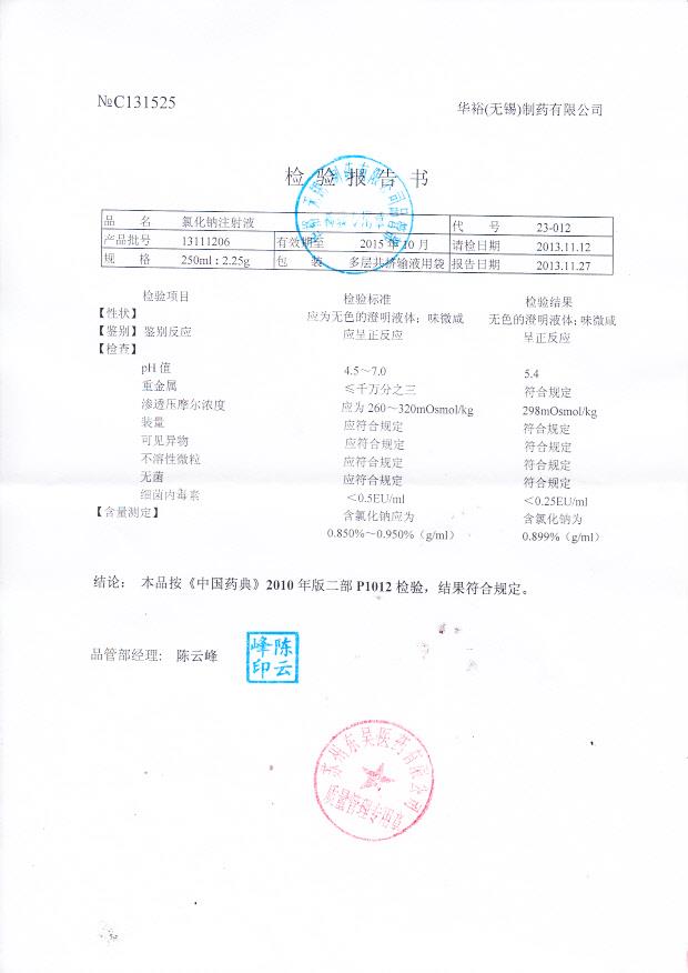 13111206氯化钠注射液