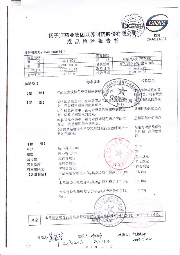 13111901胃苏颗粒