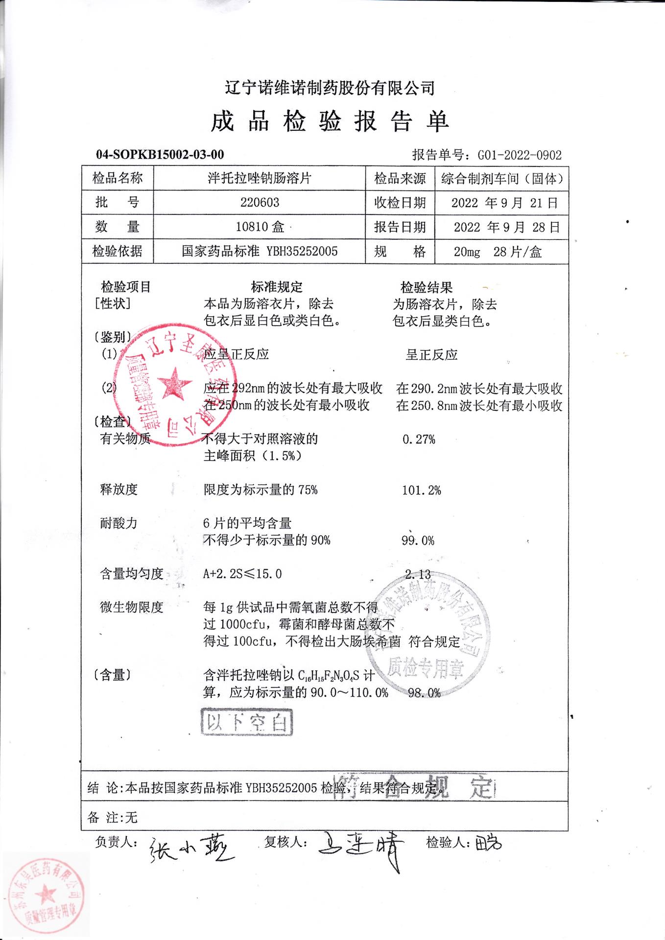 220603泮托拉唑钠肠溶片