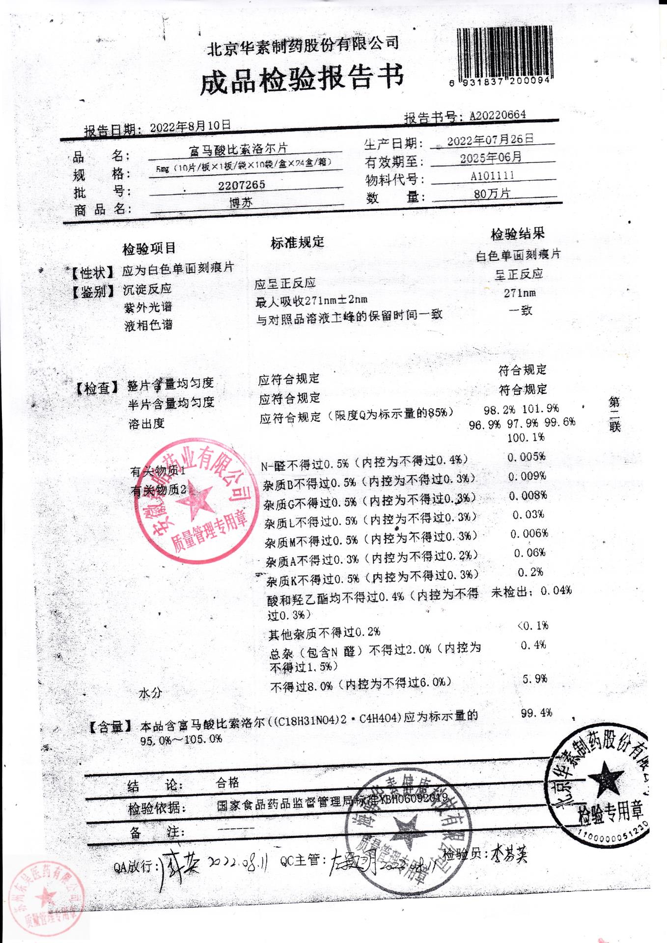 2207265富马酸比索洛尔片