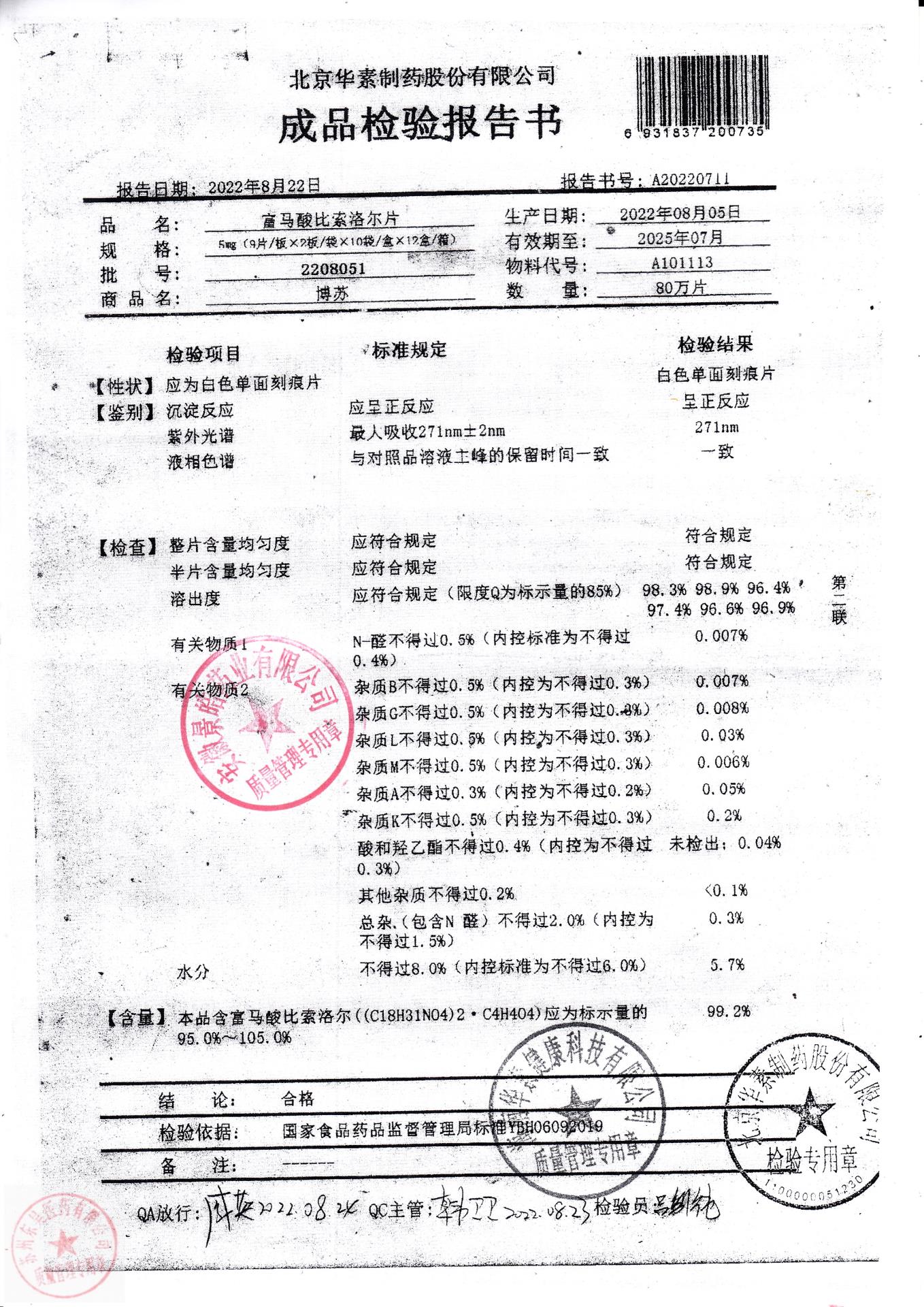2208051富马酸比索洛尔片