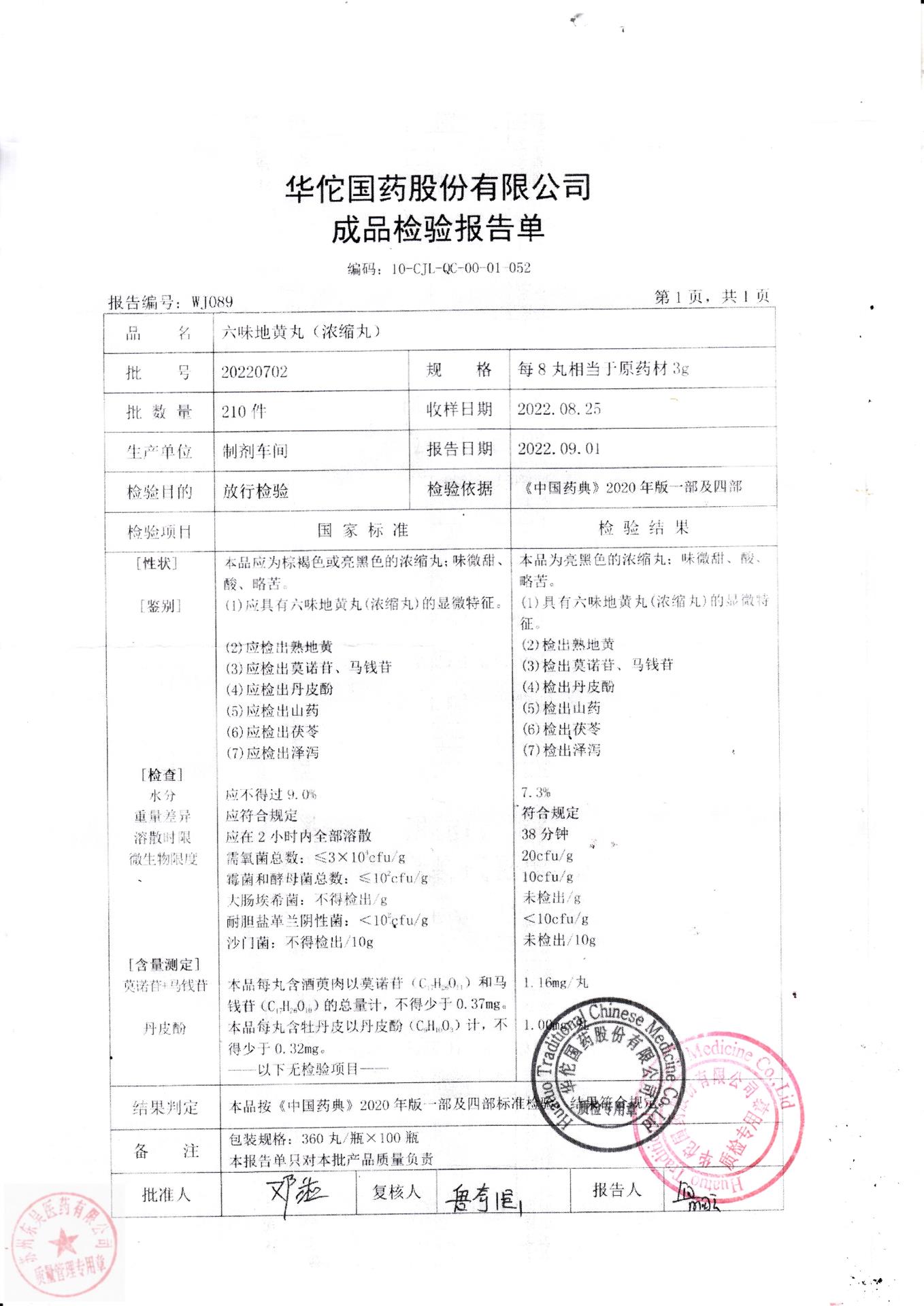 20220702六味地黄丸