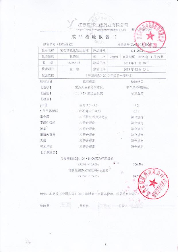 13112002葡萄糖氯化钠注射液