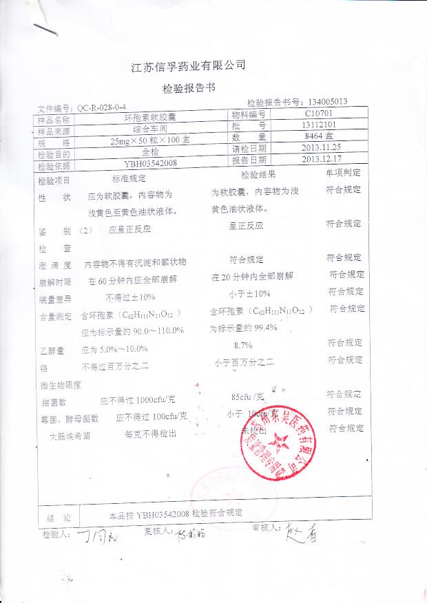 13112101环孢素软胶囊