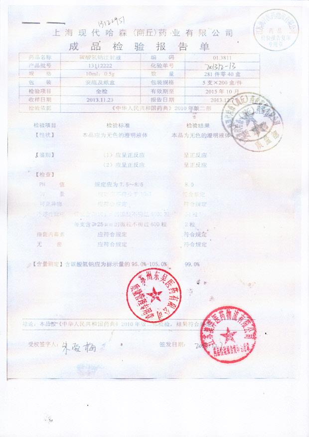 13112222碳酸氢钠注射液