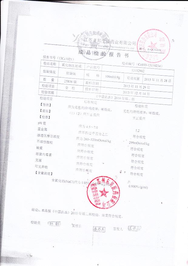 13112902氯化钠注射液