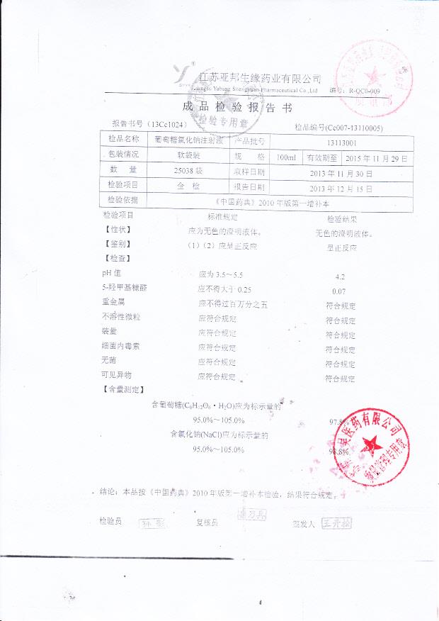 13113001葡萄糖氯化钠注射液