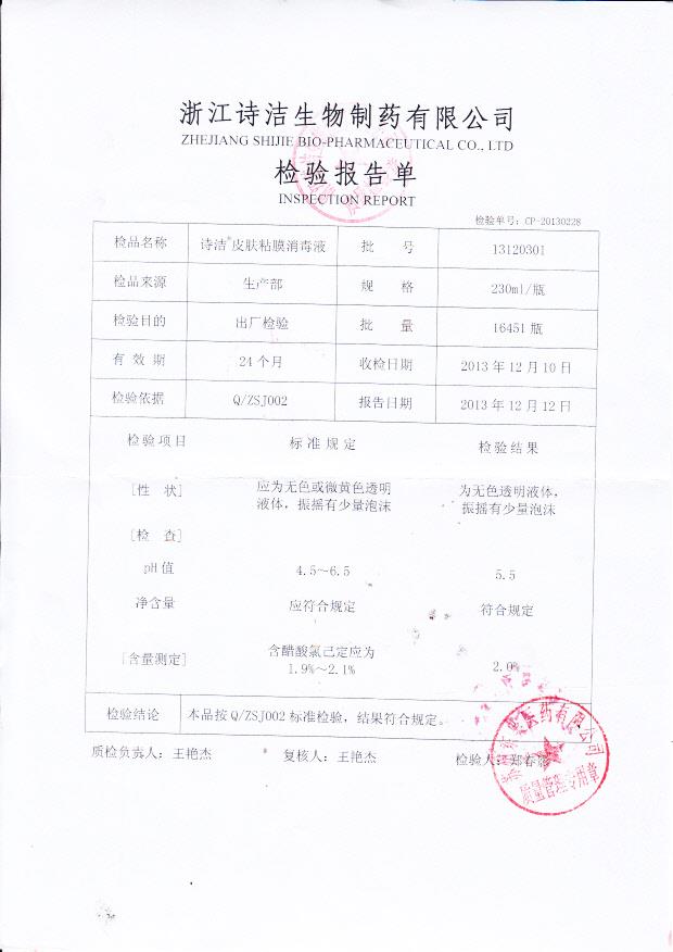 13120301诗洁皮肤粘膜消毒液