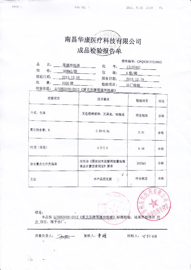 13120401等渗冲洗液