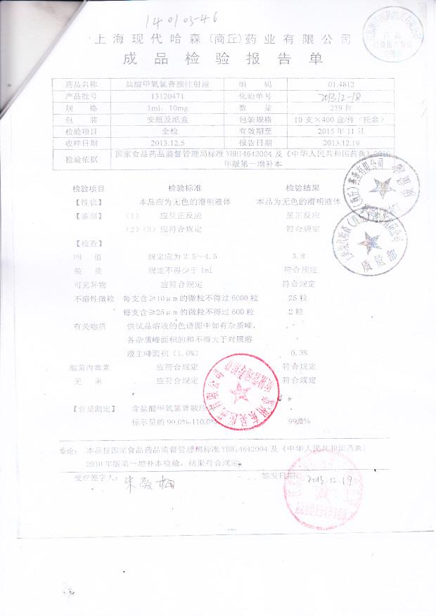 13120471盐酸甲氧氯普胺注射液