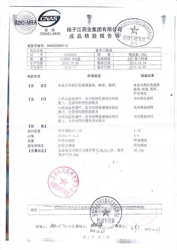 13120621蓝芩口服液