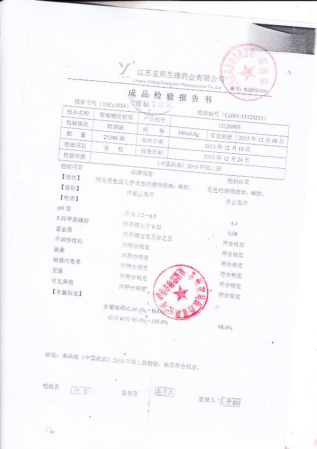 13120903葡萄糖注射液