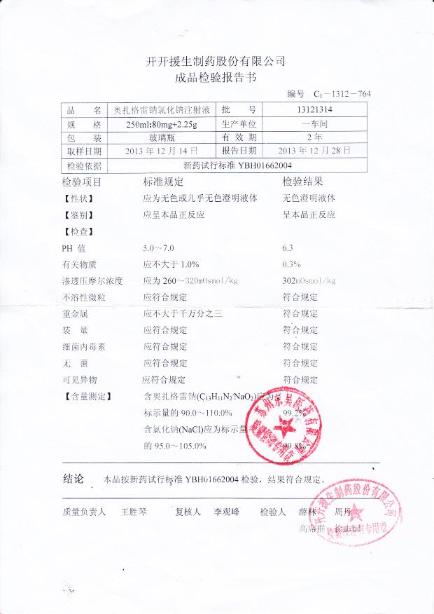 13121314奥扎格雷钠氯化钠注射液