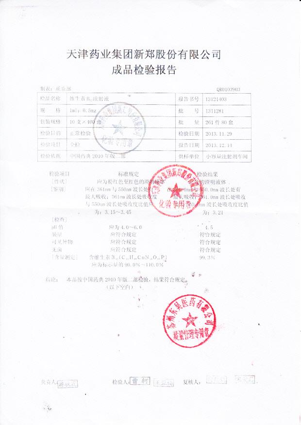 13121403维生素B12注射液